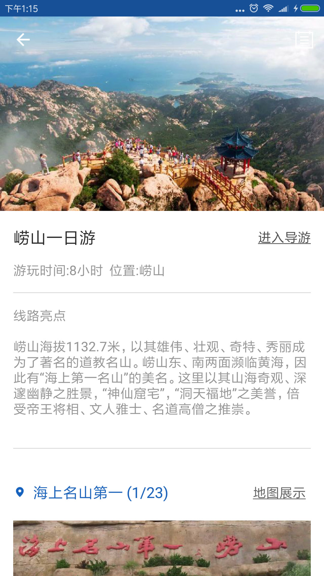 崂山旅行语音导游appv6.3.6