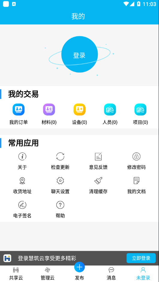 慧筑云app2.1.4.3
