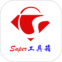 super工具箱app  1.8.5