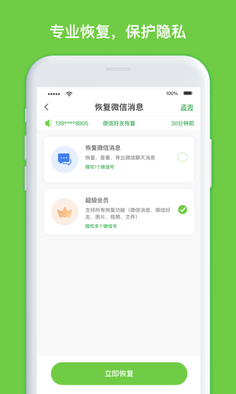 聊天记录恢复大师app1.3.83