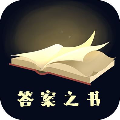 答案之書v3.3.1021