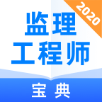 2020监理工程师宝典v1.0.0