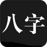 問真八字安卓版(趣味娛樂) v1.6.9 免費版