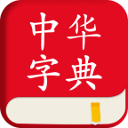 中华字典v1.5.0