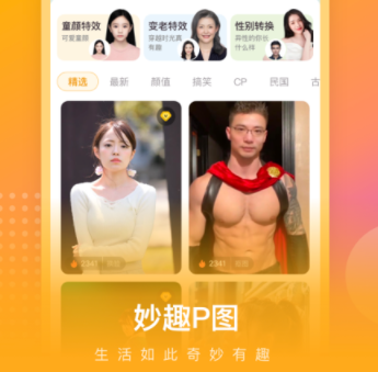 妙趣P图app 1