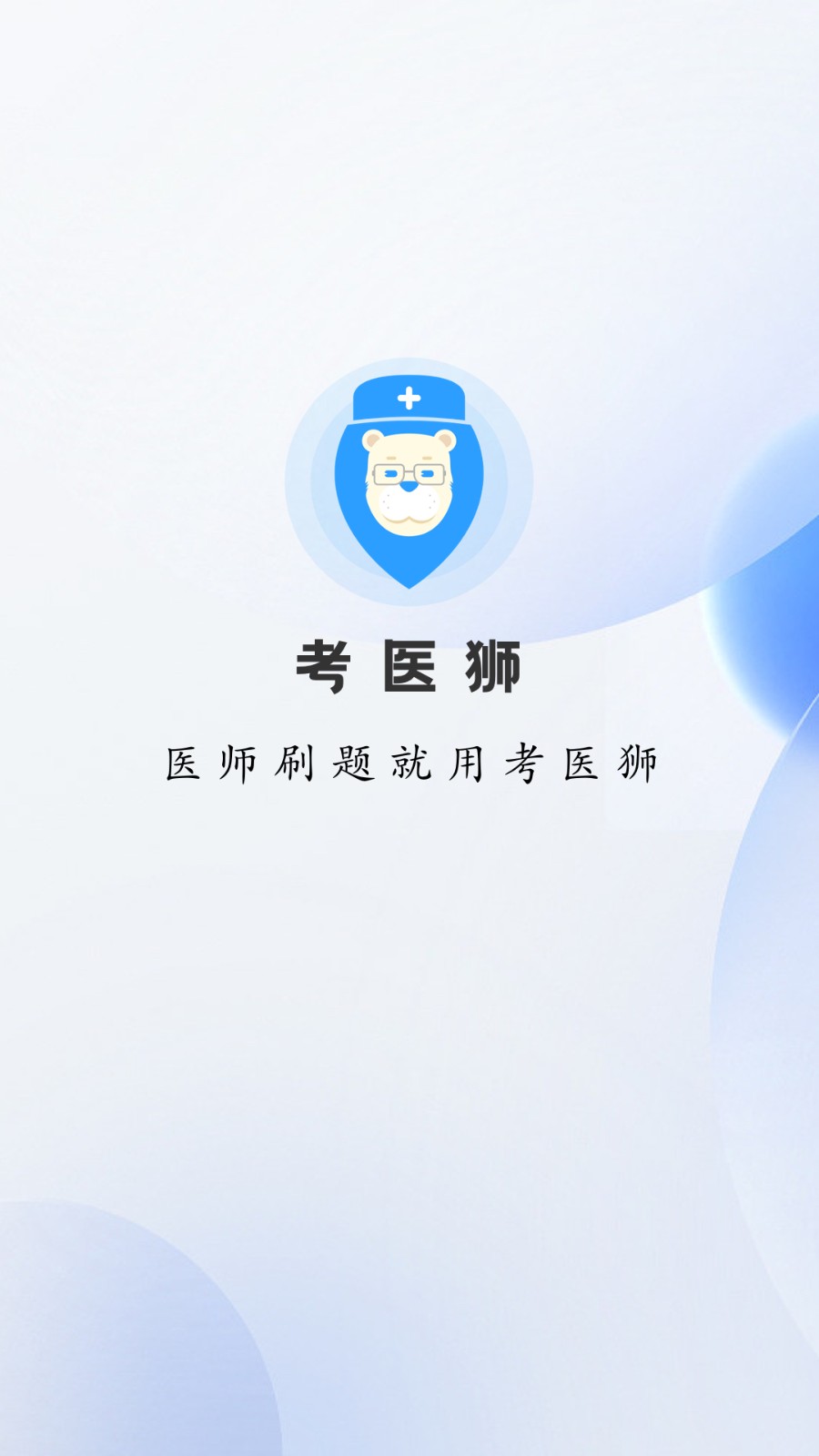 考医狮appv3.3.6