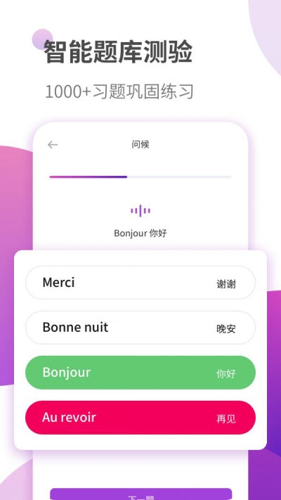 法语自学习appv1.2
