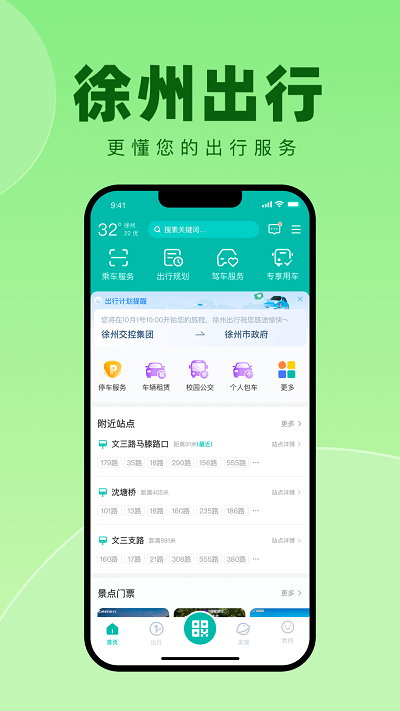 徐州出行軟件v1.0.6