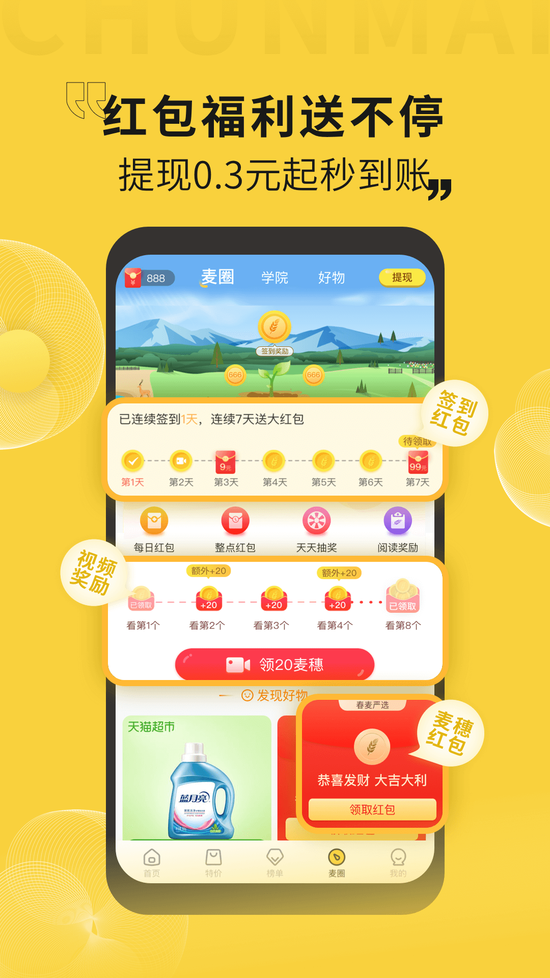 春麦严选appv1.0.4
