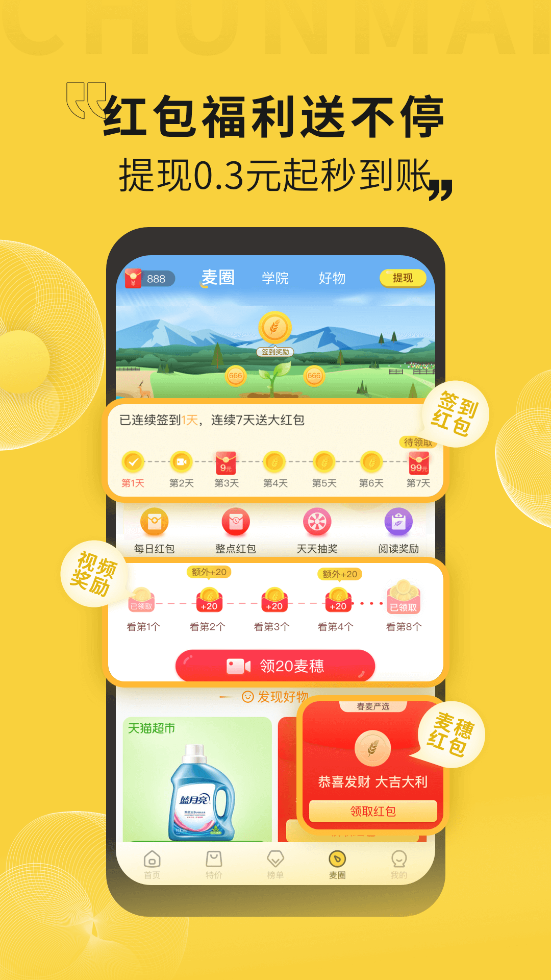 春麥嚴選appv1.0.4