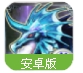 星辉传说手游(全手动操控) v1.3.5 百度最新Android版
