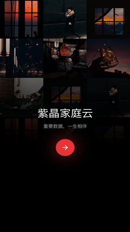 紫晶家庭雲app1.4.6.2