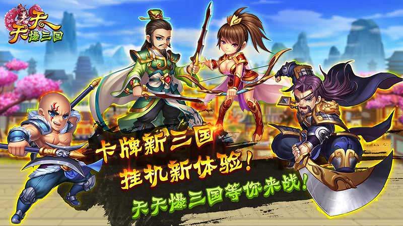 天天爆三国TV版v1.1.3