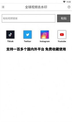 全球视频去水印appv1.0.0