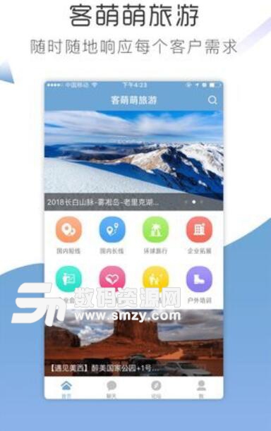 客萌萌旅游安卓版