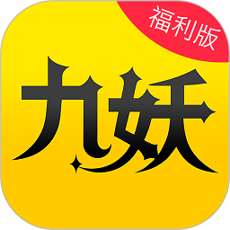 九妖遊戲appv8.4.9