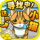 寻找迷路的小猫手游(Android休闲游戏) v1.1 安卓版
