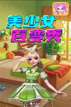 美少女百变秀1.1