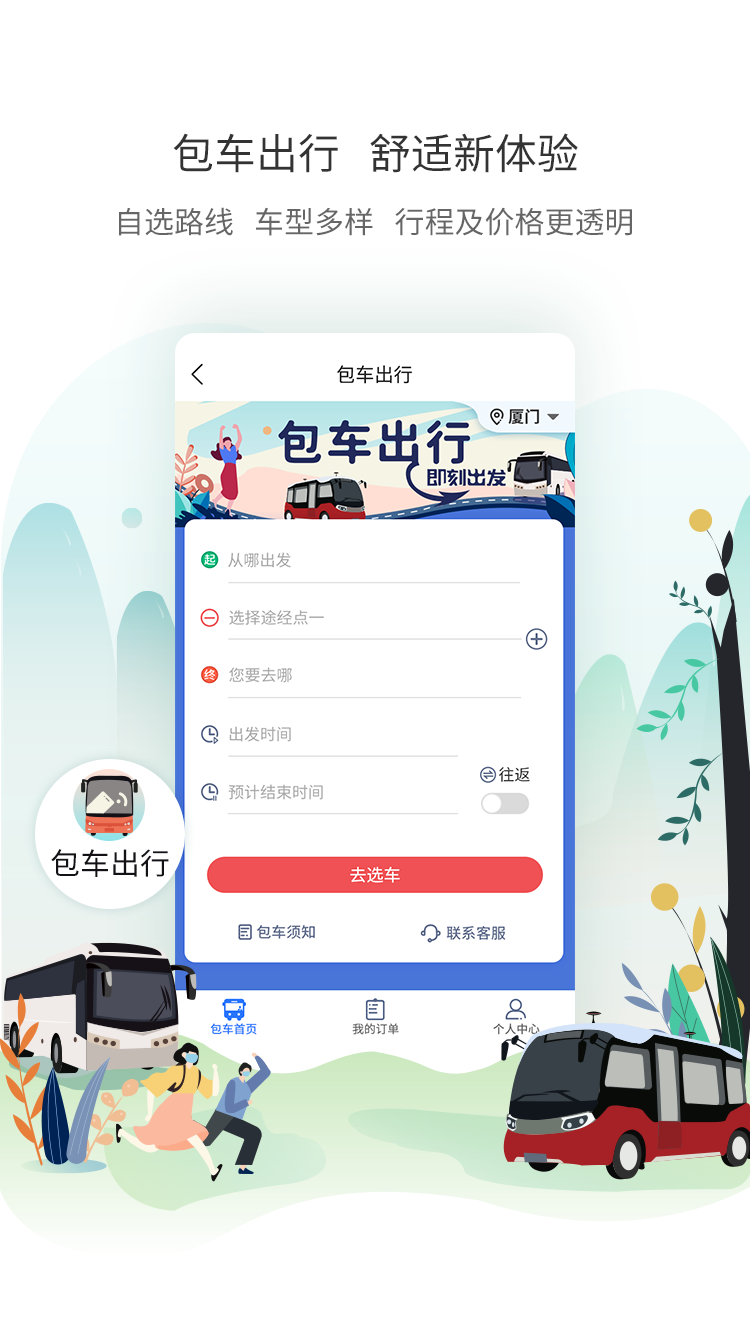厦门公交app下载2.9.3