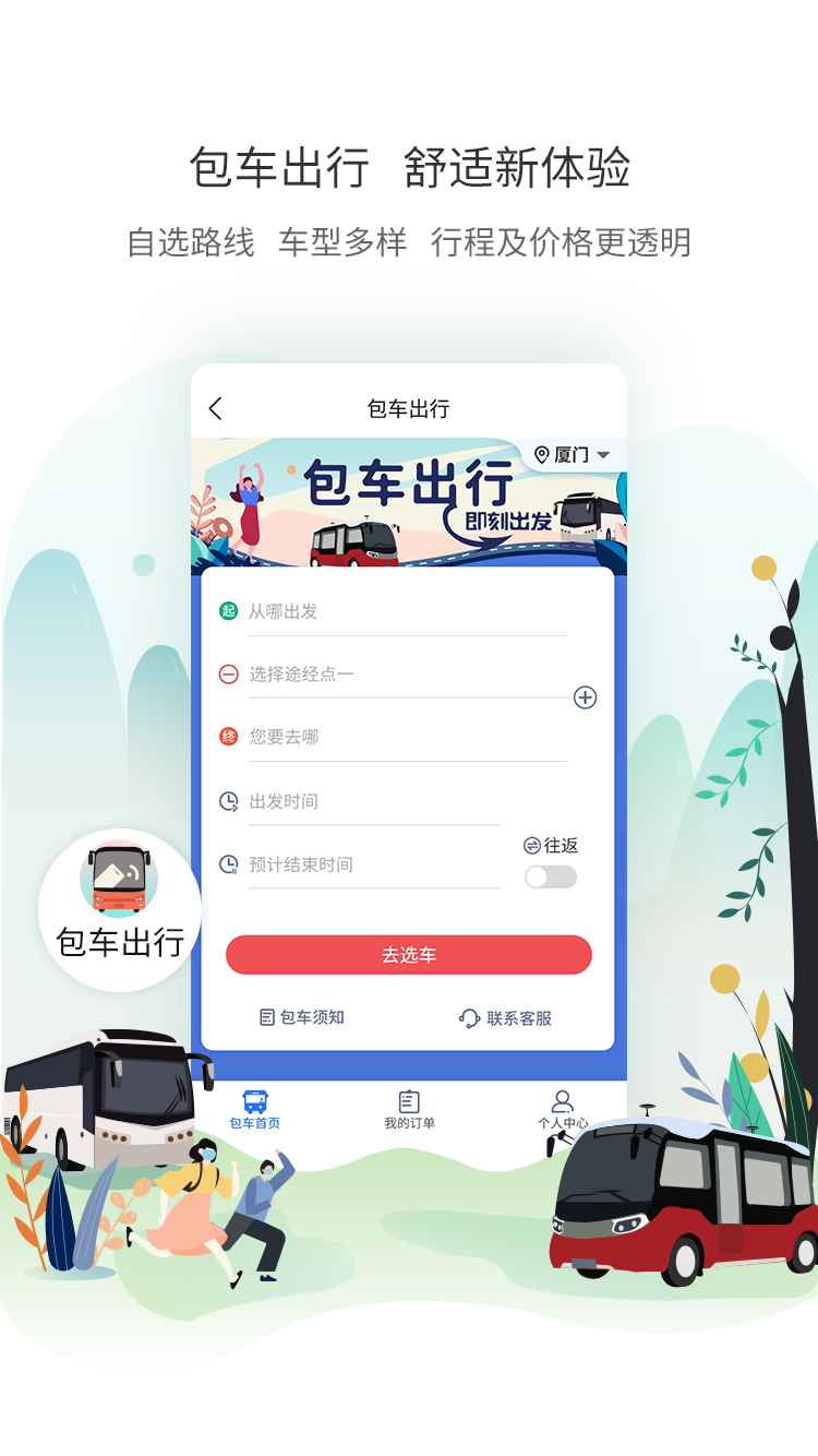 厦门公交v2.9.3