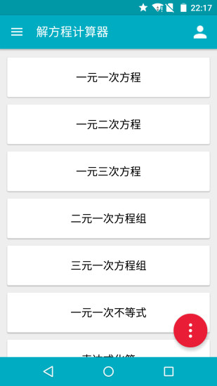 解方程计算器7.3.2 安卓免费版