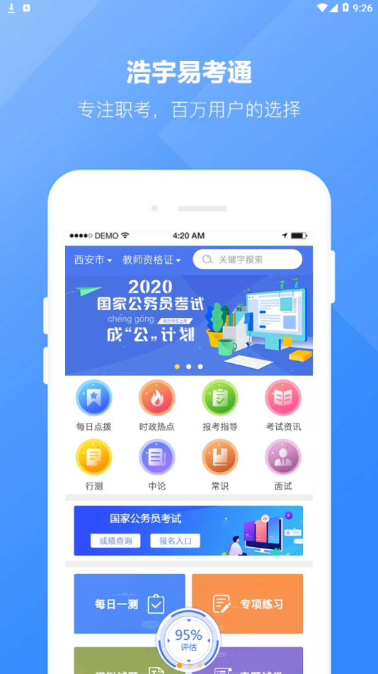 浩宇易考通appv1.6.6