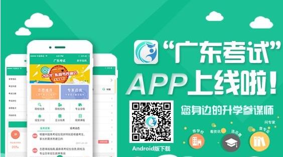 广东考试app