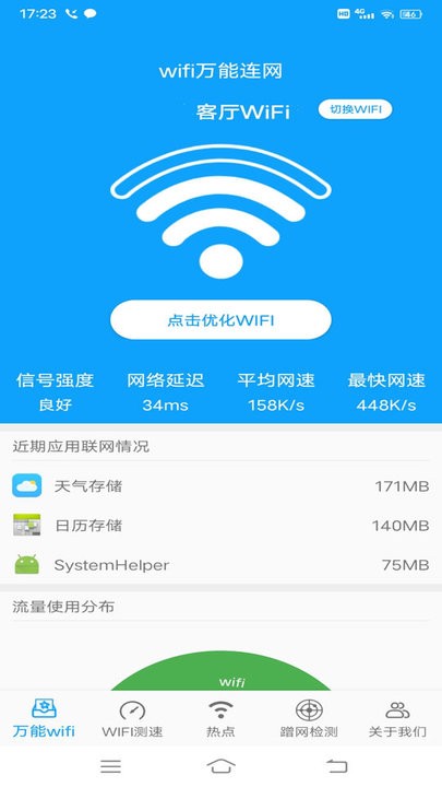 wifi万能连网手机版vv8.1 安卓版