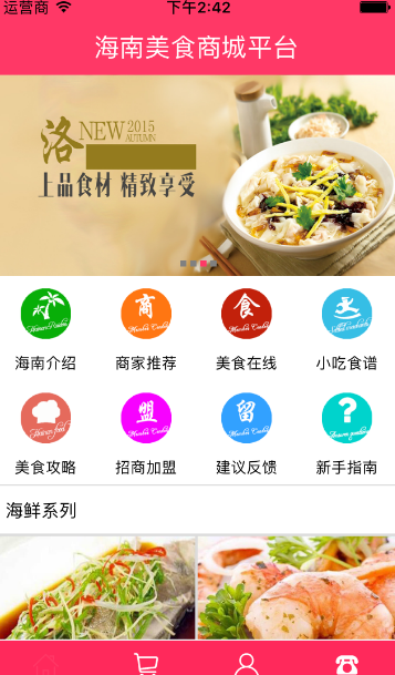 海南美食商城平台app截图