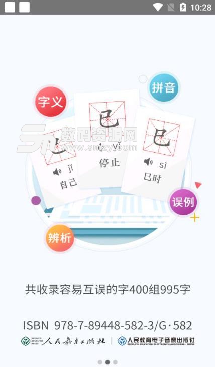 错别字辨析小词典app