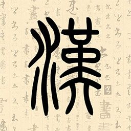 汉字速查助手v4.3