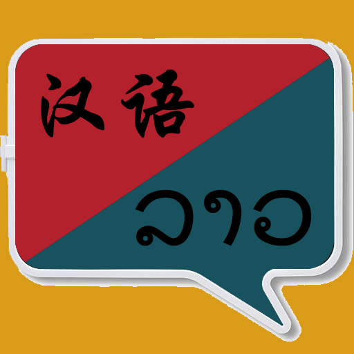 老挝语翻译v1.2.7