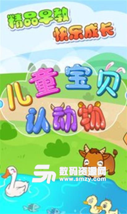 兒童寶貝認動物最新版