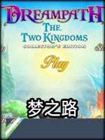 梦之路：两个王国中文版