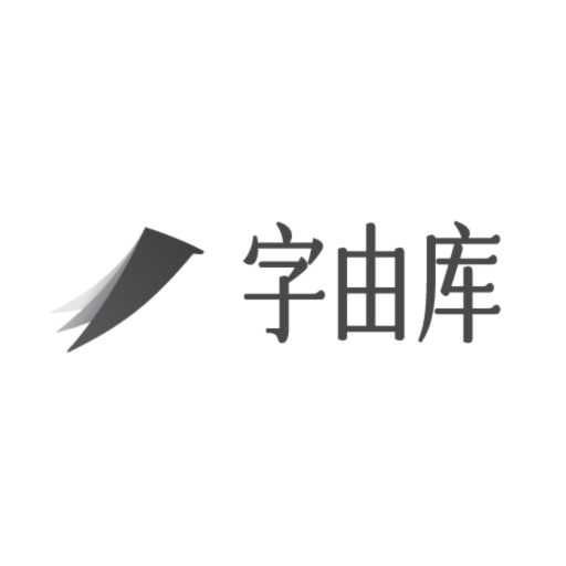 字由库app