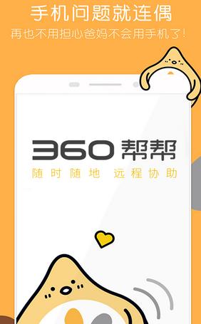 360幫幫Android版