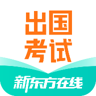 新东方出国考试appv4.9.0