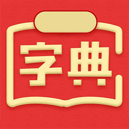 新汉语词典appv3.0827.12