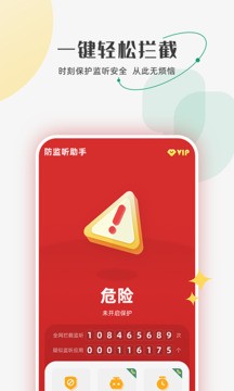 防监听助手v1.1.7