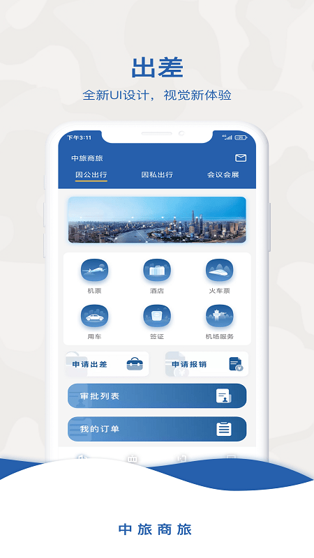 中旅商旅app 1