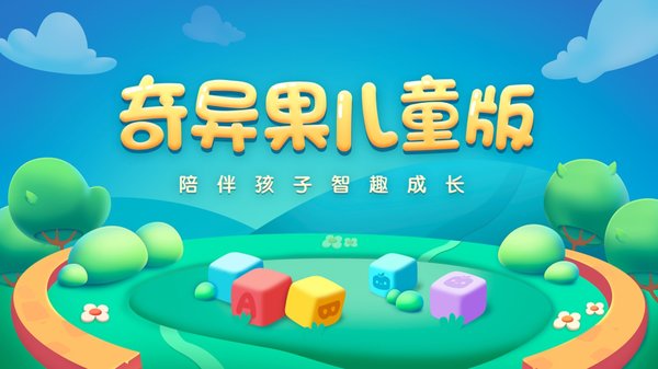 奇异果儿童版app下载