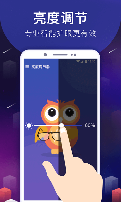 手机亮度调节器v7.7.2