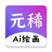 元稀AI绘画v1.1.1 