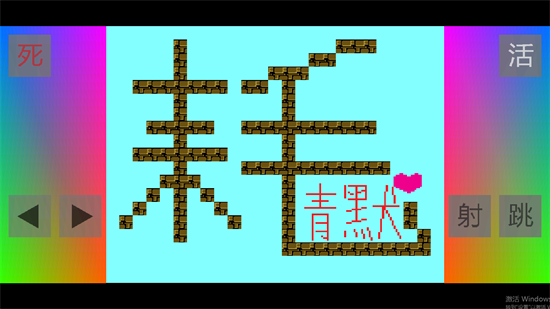 電搖嘲諷iwanna(I Wanna Be The DianYao)v1.0.2