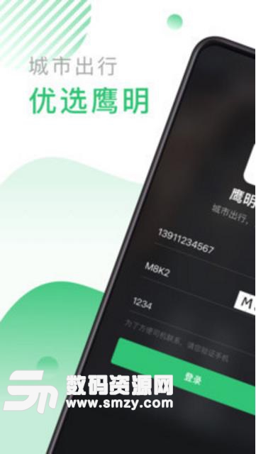 鹰明出行安卓APP