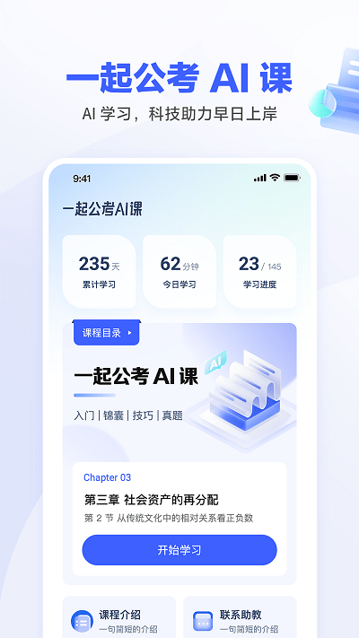 一起公考ai课appv2.2.0