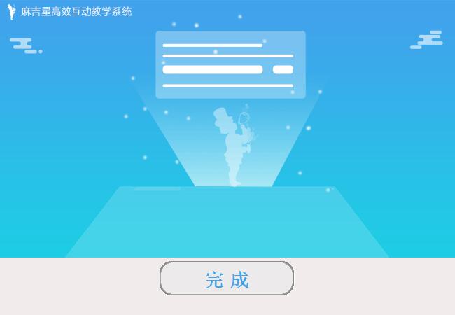 麻吉星高效互动教学系统截图