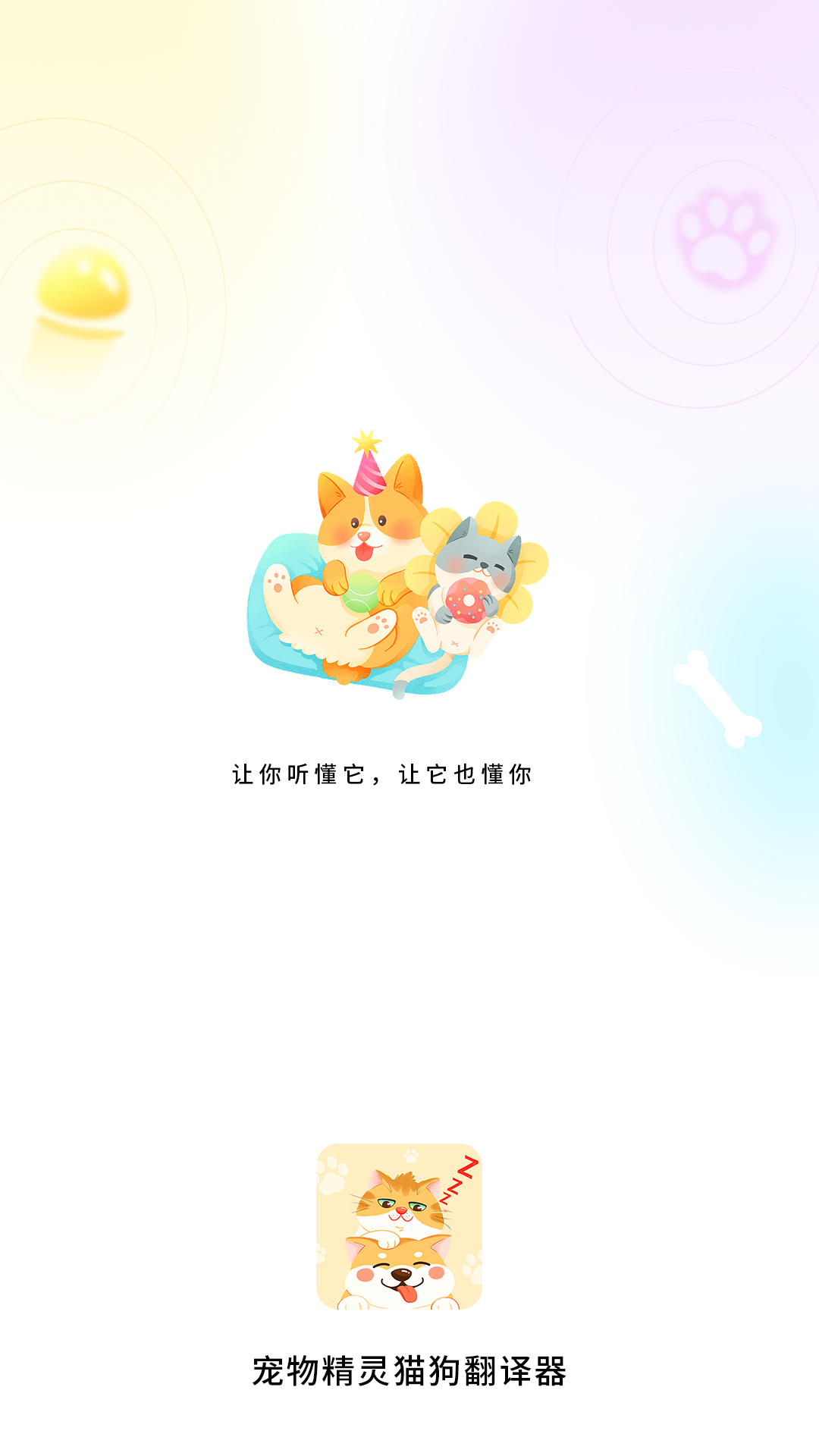 宠物精灵猫狗翻译器v1.0.9