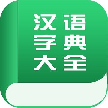 汉语字典大全app  2.3.0