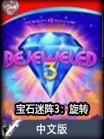 宝石迷阵3：旋转中文版